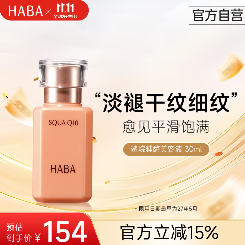 HABA辅酶美容液30ml 补水保湿抗皱修护 日本进口女生生日
