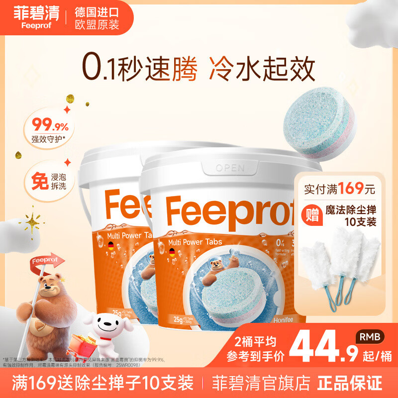 菲碧清洗衣机槽清洁剂强力除垢杀菌机型通用洗衣机清洗专用速腾片 2桶装【除螨+除霉+除味】