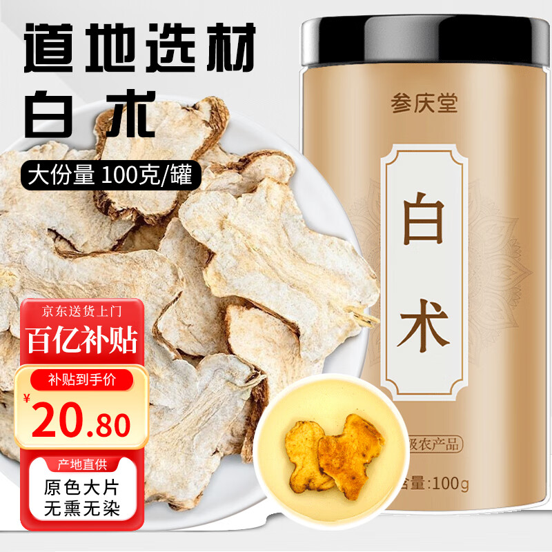 参庆堂白术100g/罐可炒白术片粉中药材原材料煲汤搭参茯苓白术丸散颗粒 