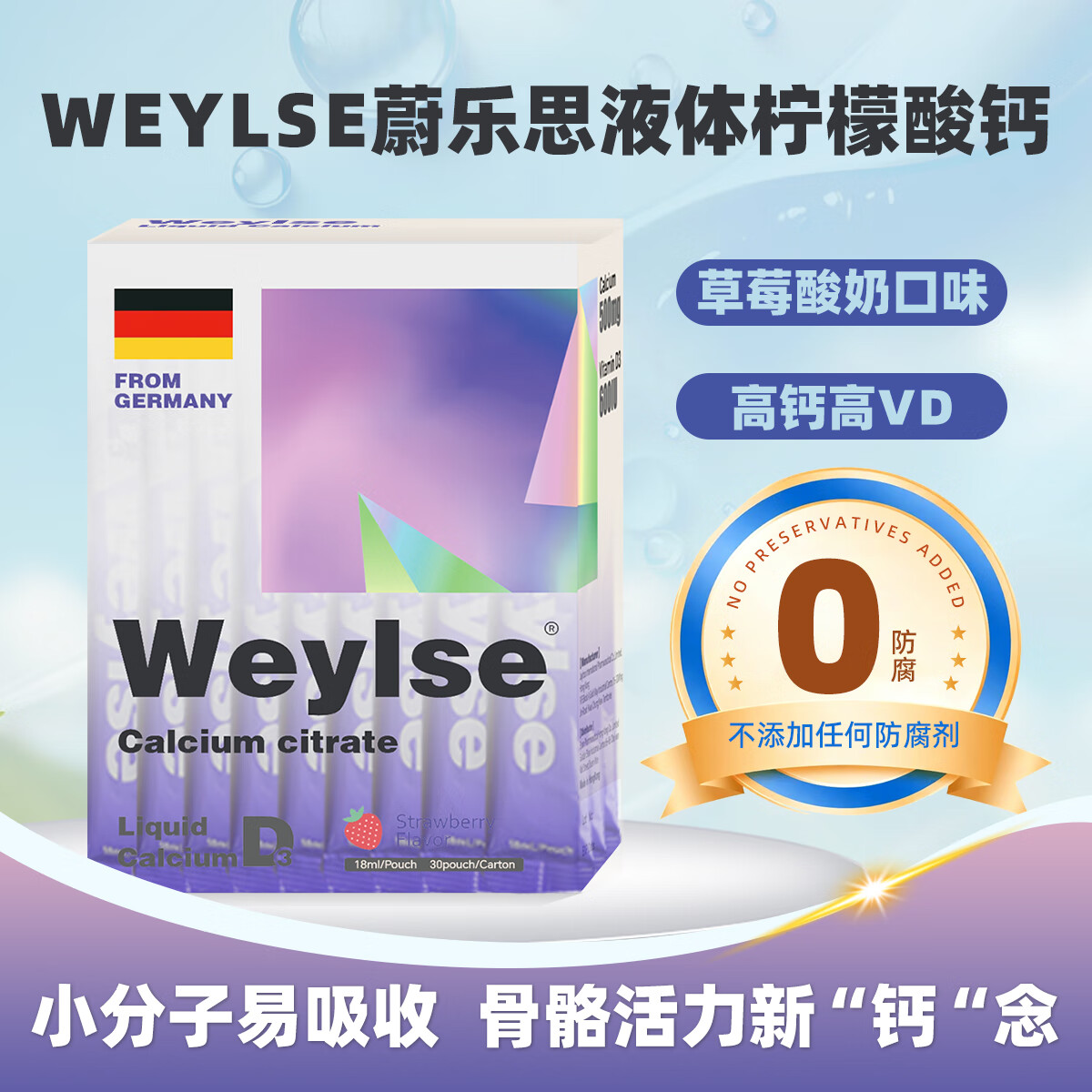 weylse柠檬酸钙草莓口味小紫条18ml每天一条满足日常所需蔚乐思液体钙 30条*2盒