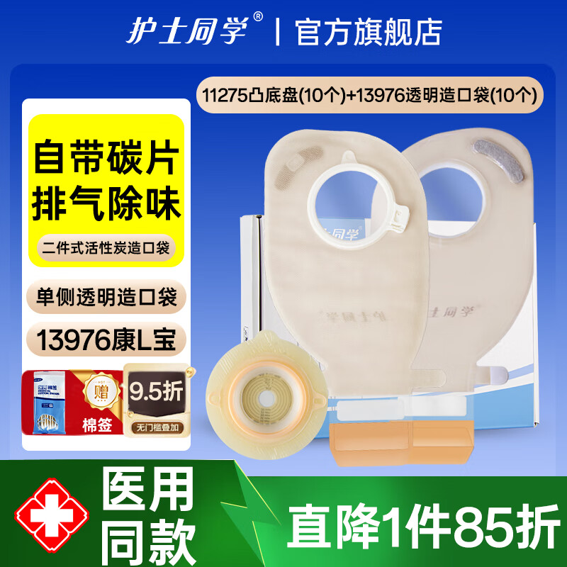 护士同学二件式造口袋可清洗碳片除味排气造口护理底盘一次性康L保造瘘袋 凸盘（10个）+13976造口袋（10个）店长推荐
