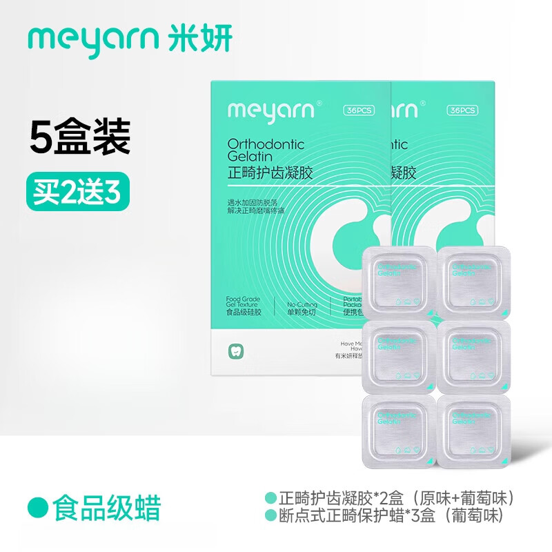 米妍（meyarn）正畸保護蠟牙齒牙箍托槽凝膠口腔黏膜防磨嘴牙套蠟 高粘性凝膠款混合口味*2盒_買2送