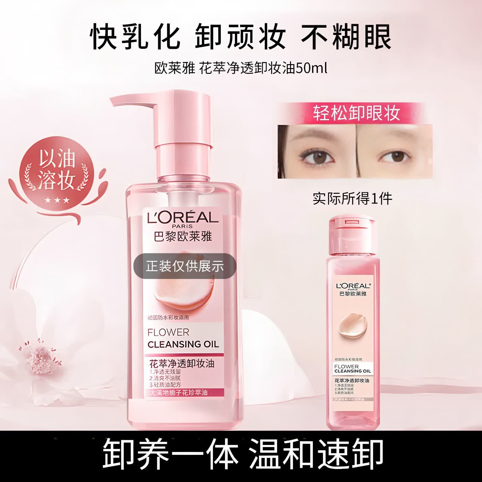 欧莱雅正装卸妆油花萃净透卸妆液温和深层清洁卸妆乳浓妆膏女士敏感肌 卸妆油50ml 花萃净透