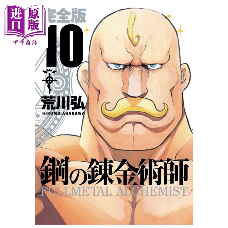 漫画 钢之炼金术师 完全版 第10集 荒川弘 SQUARE ENIX 日文原版漫画书 鋼の錬金術師 スクウェア・エニックス