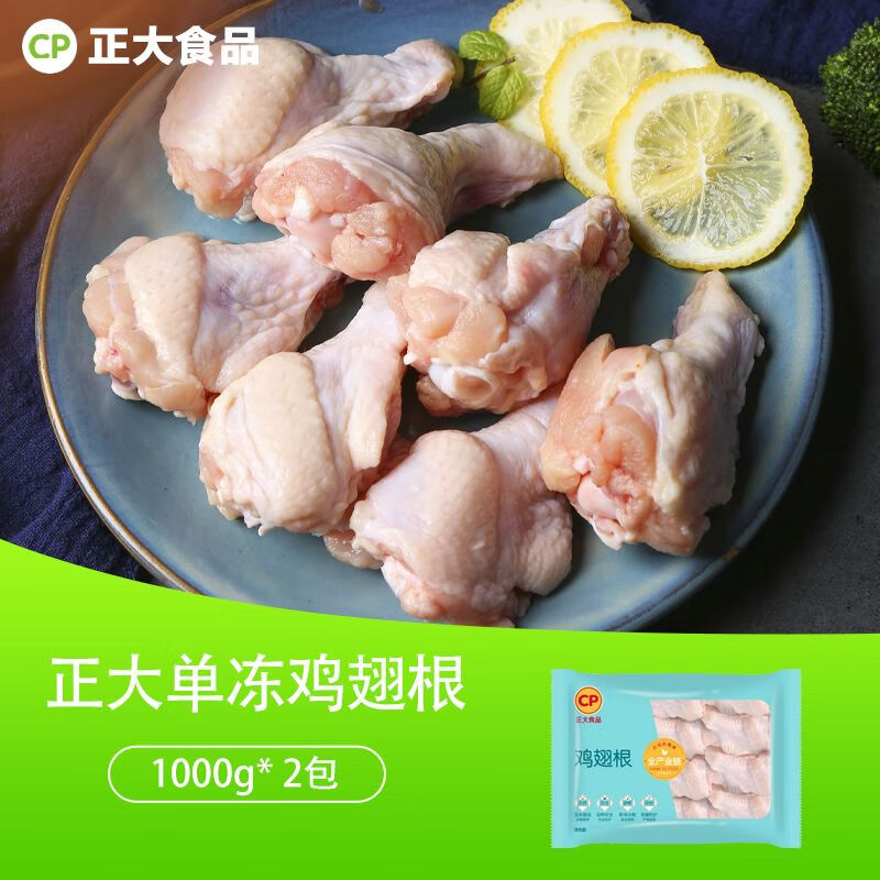 正大食品正大鸡翅根新鲜冷冻生鲜小鸡腿商用整箱红烧卤味奥尔良烧 鸡翅根1000g*2包无冰净重