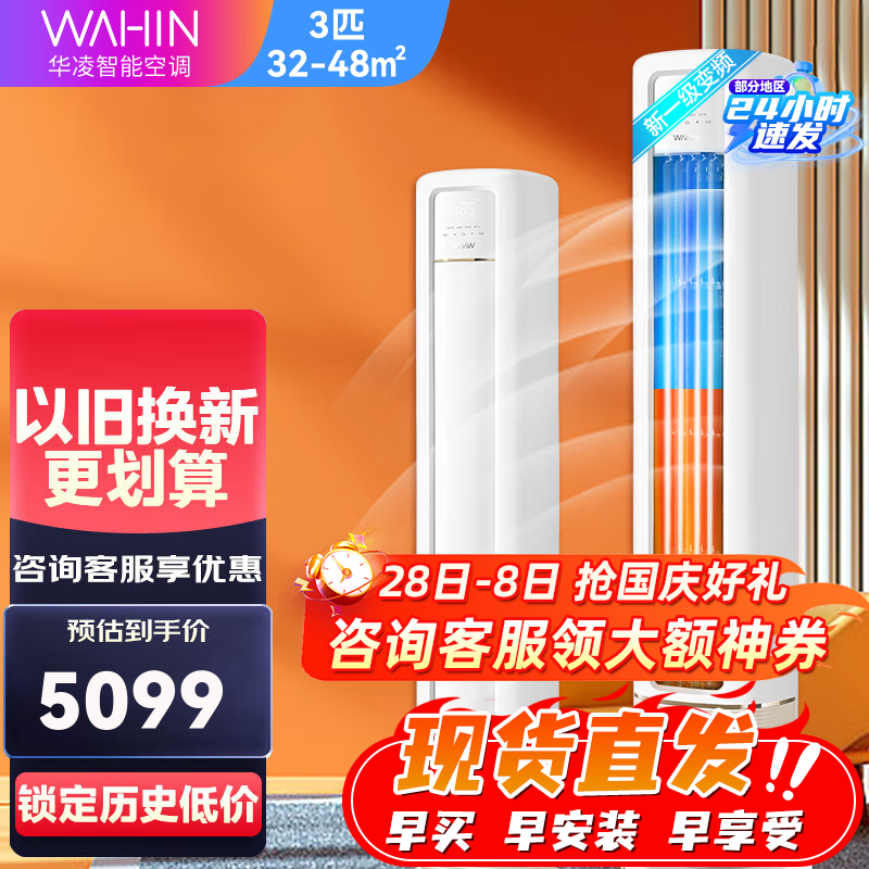 华凌空调柜机超省电新一级变频冷暖省电客厅空调以旧换新家电补贴 3匹 一级能效 KFR-72LW/N8HB1A