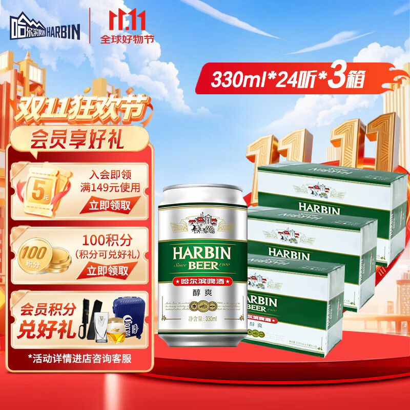 哈尔滨啤酒（HARBIN）哈尔滨啤酒 醇爽啤酒 经典铝罐 听装整箱批发 露营烧烤 一起哈啤 醇爽 330mL 24罐 【超值3箱装】