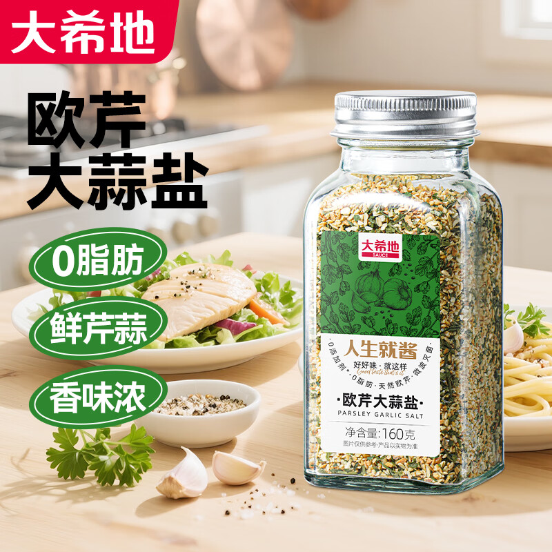 大希地欧芹大蒜盐160g0脂肪0添加 欧芹碎轻食水煮菜牛排烧烤复合调味料