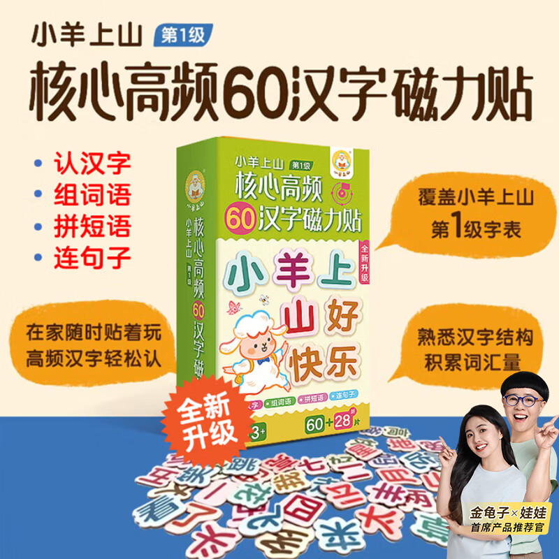 【辅助工具·配套读物】幼儿汉字汉语学习启蒙认知读物 我会自己读宝宝自主汉字阶梯游戏书 【升级版】小羊上山核心高频60汉字磁力贴第1级