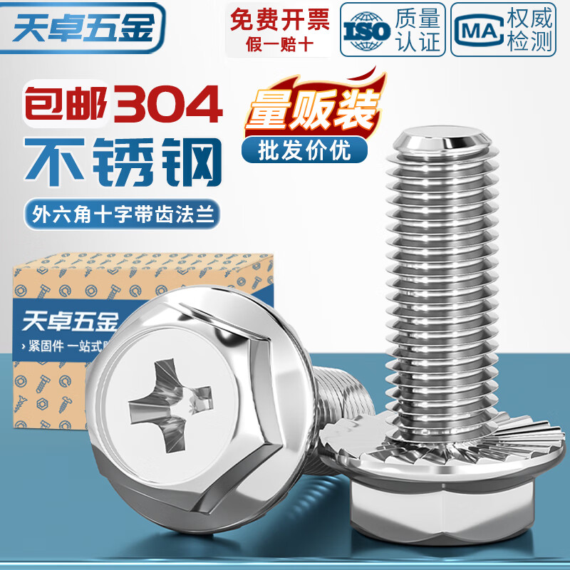 天卓五金304不锈钢十字法兰面螺丝外六角螺栓防滑带垫花齿纹螺钉MM4M5M6M8 ---以下为【304不锈钢】【不带齿】---