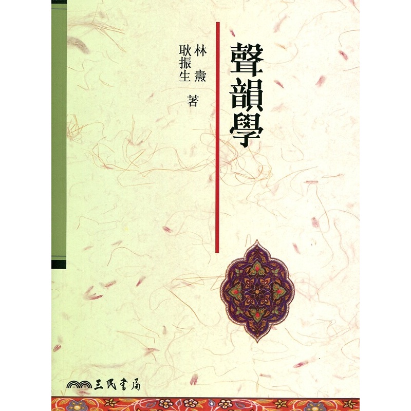 声韵学 港台原版 声韵学 林焘 耿振生 三民 中国文学 声韵学