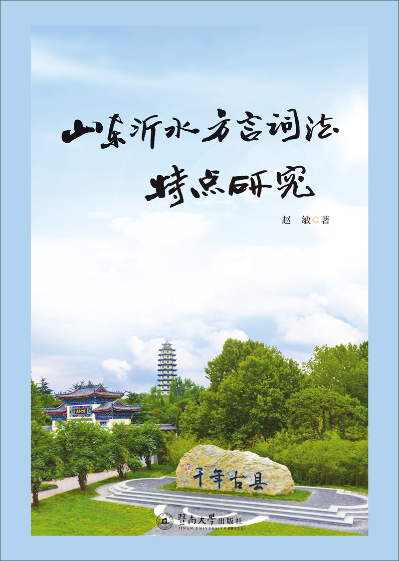 山东沂水方言词法特点研究