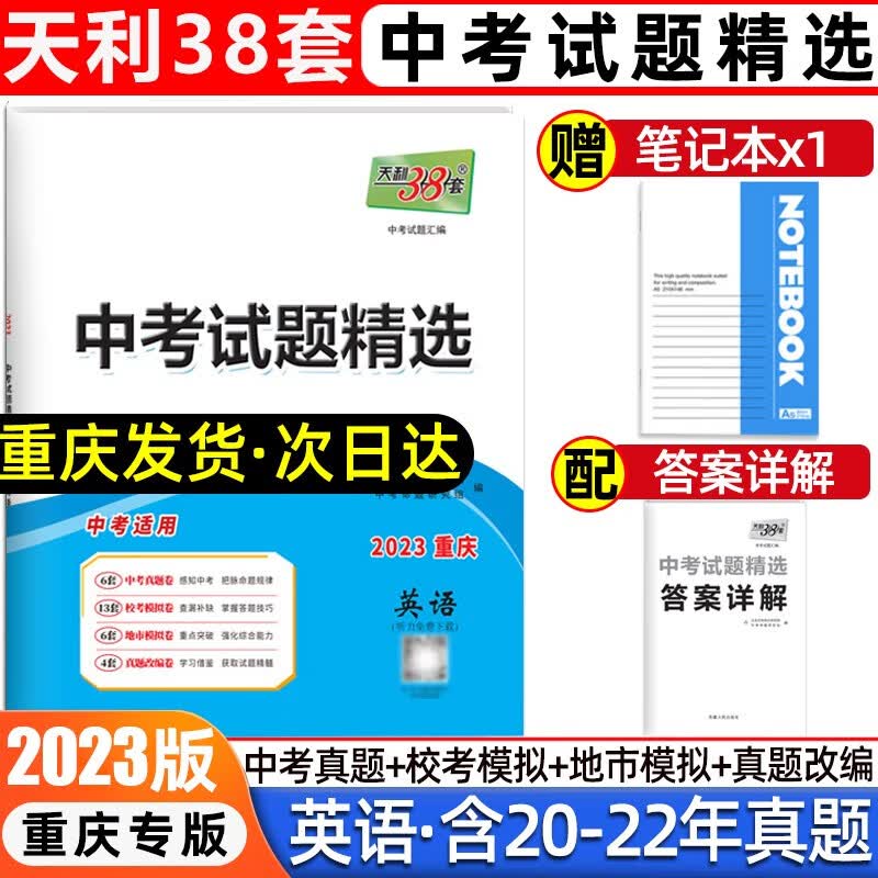 天利38套2024重庆中考真题模拟试卷初三总复习语文数学英语物理化学政治历史重庆专版中考试题精选 中考试题【 英语】