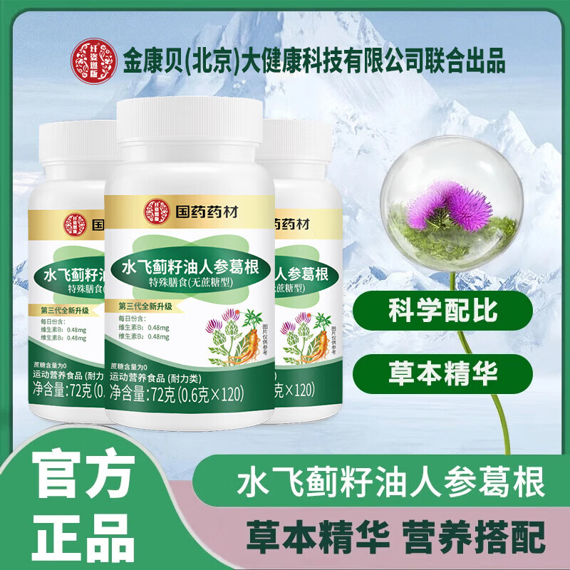 国药药材官方正品  水飞蓟籽油葛根益生菌 葛根人参片熬夜喝酒应酬奶蓟草 【体验装不划算】到手1瓶