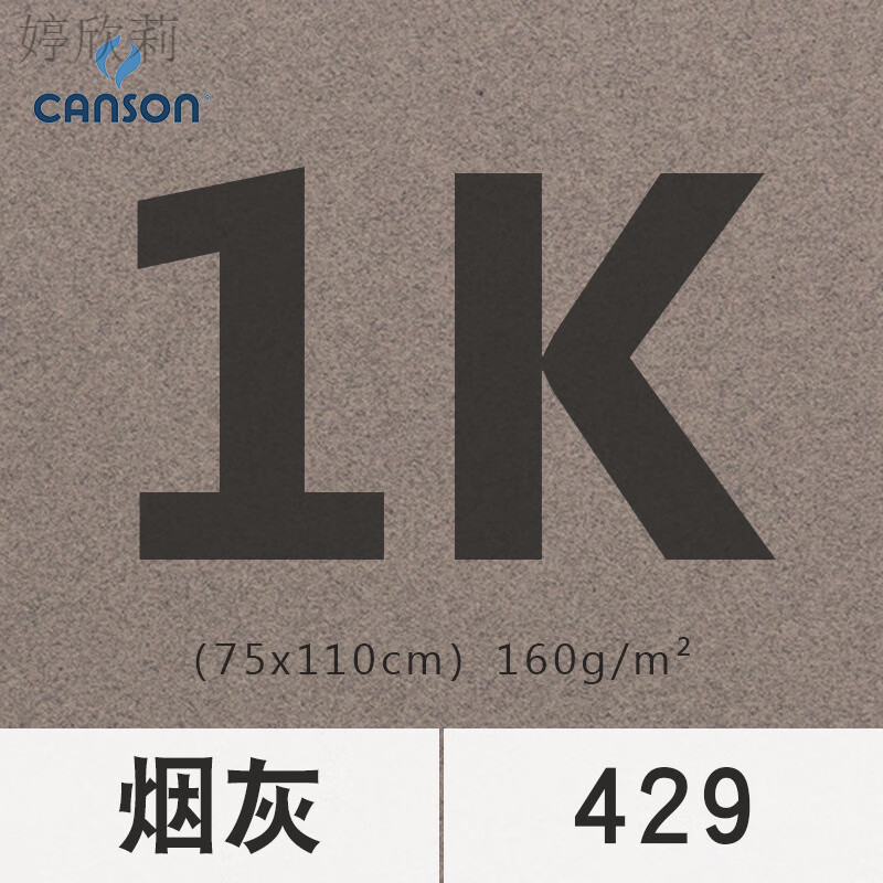 康頌蜜丹全開板灰加厚繪畫專用美術(shù)炭筆單色用品批發(fā)粉畫紙 蜜丹色粉紙【429煙灰】1張