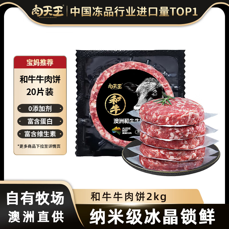 肉天王澳洲和牛原切牛肉饼 精品谷饲牛肉馅儿童纯肉早餐汉堡饼生鲜 净重 和牛牛肉饼2kg/20片