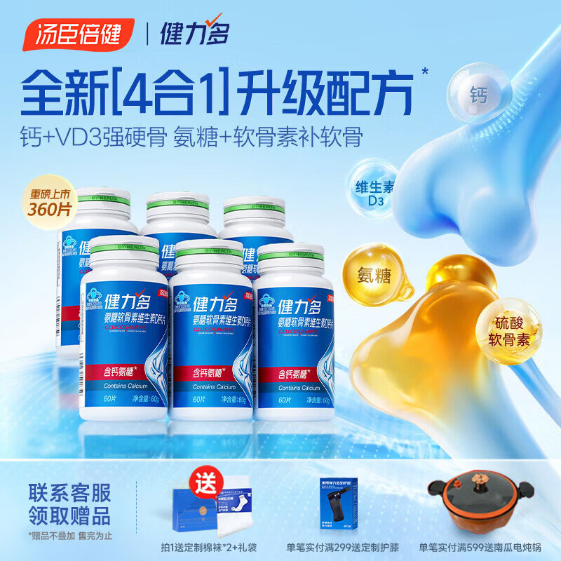 健力多汤臣倍健氨糖软骨素钙片维生素D钙片中老年成人补钙高钙氨糖 【新品高钙氨糖】补钙护关节360片