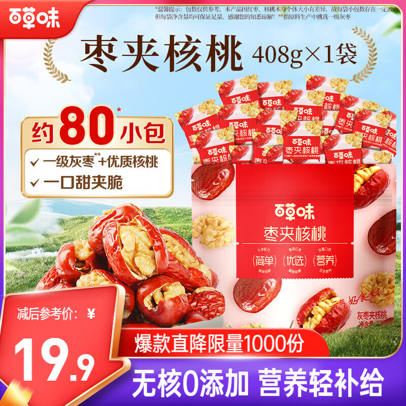 百草味枣夹核桃408g 约80包无核红枣新疆特产孕妇休闲零食