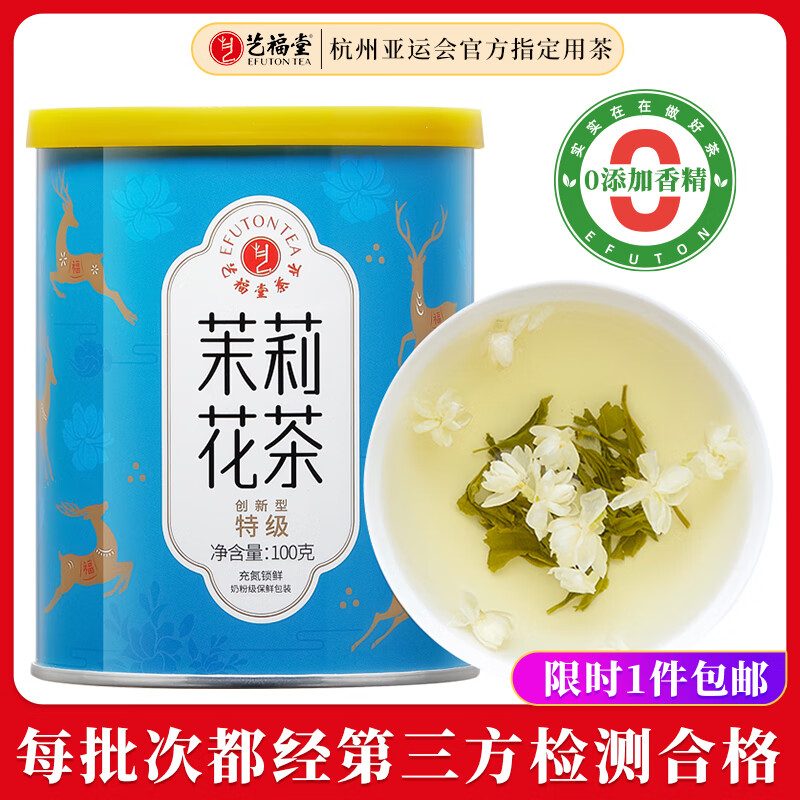 艺福堂茉莉花茶 精选横县原产茉莉香雪 特级精选100g 罐装茶叶