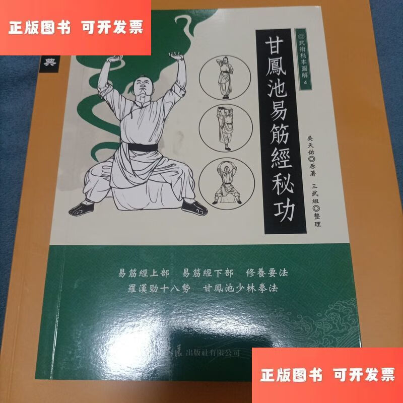甘凤池易筋经秘功 /三武组 安徽科学技术出版社