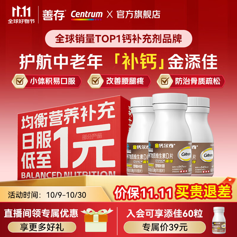 钙尔奇添佳成人钙片60粒*3盒