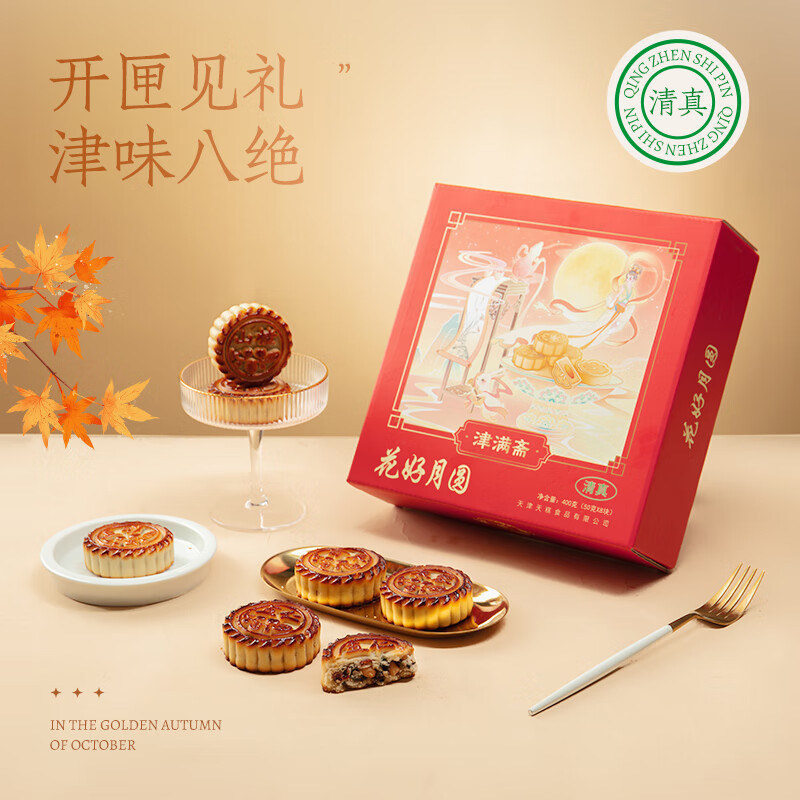 津满斋清真中秋月饼礼盒400g