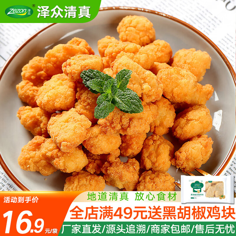 泽众（zezon）鸡米花冷冻半成品鸡块清真食材夜宵空气炸锅食品 盐酥鸡400g