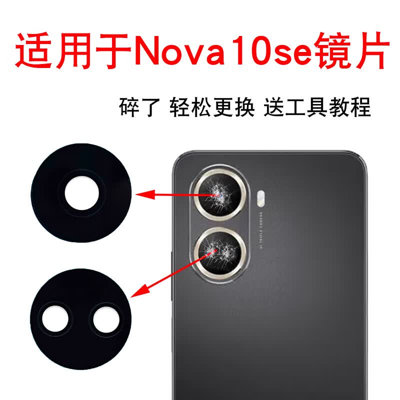赫苛阁【两片装】适用于华为Nova10se后置摄像头玻璃镜片 手机后照相机镜面 镜头盖 Nova10se【上+下】高清镜片