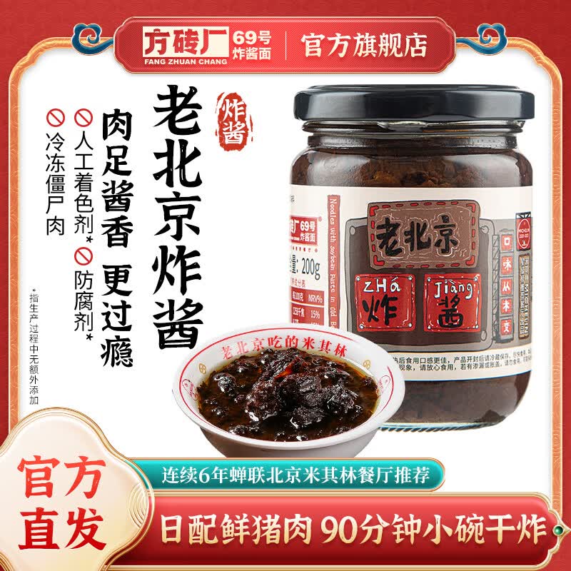 方砖厂69号老北京炸酱面酱 猪肉添加量≥20 调味酱料拌面拌饭酱 200g*1瓶