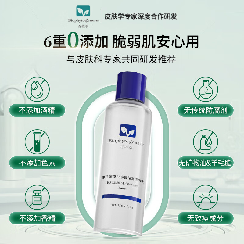 百植萃（Biophyto-genesis）维生素原B5多效保湿精华水 爽肤水保湿补水精简护肤敏感肌专研 【囤货装享】B5精华水200ml*2