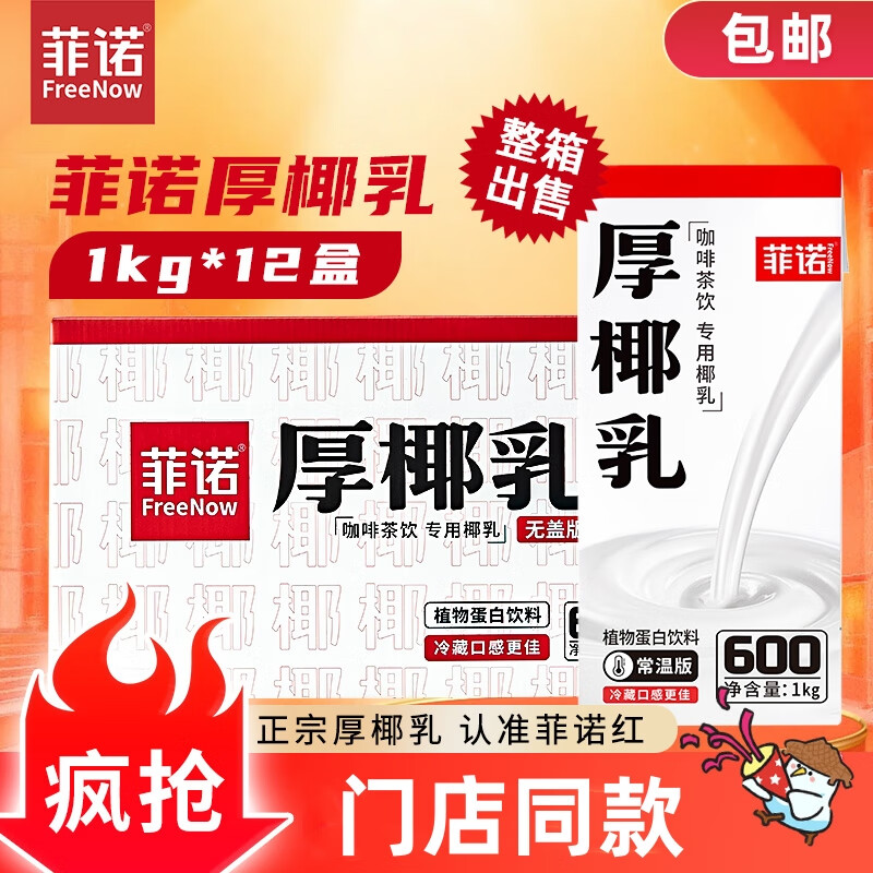 菲诺厚椰乳 椰汁生椰拿铁咖啡奶茶商用原料批发团购送礼 1KG*12盒箱装