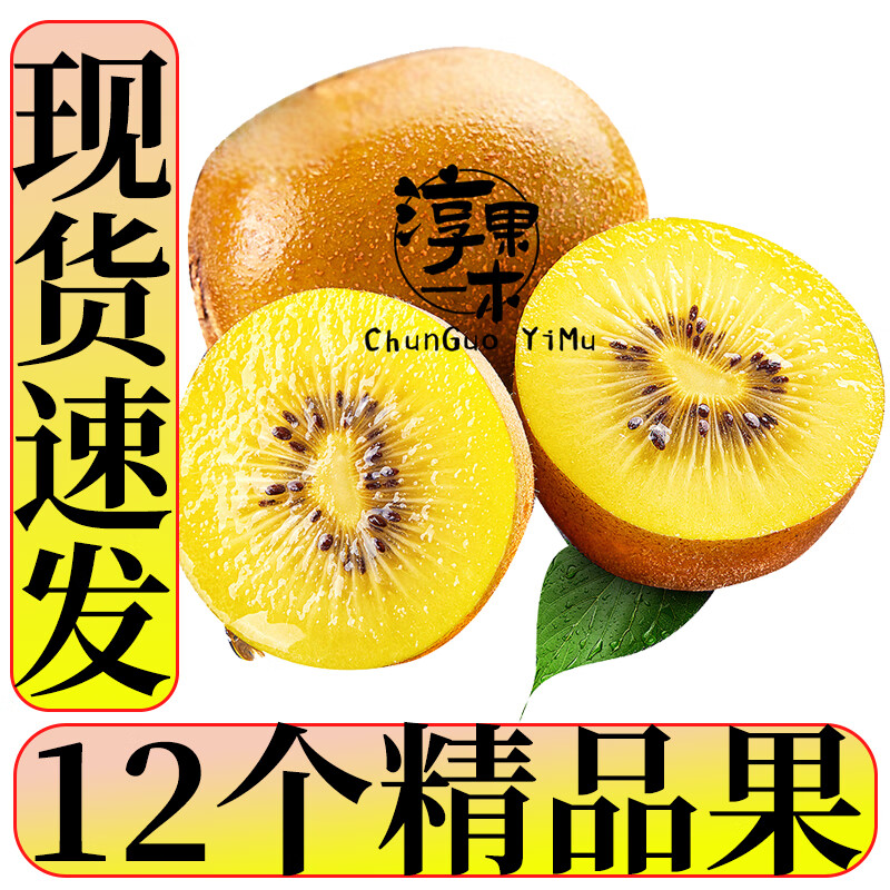 淳果一木 黄心猕猴桃 – 仅39.8元！