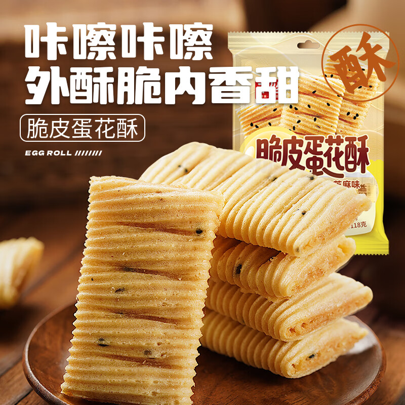 千絲脆皮蛋花酥芝麻味傳統(tǒng)糕點(diǎn)小吃老式蛋卷酥早餐小吃休閑零食【新】 脆皮蛋花酥芝麻味118g【約17個(gè)】