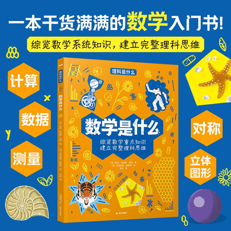 理科 数学是什么:计算、数据、测量、对称、立体图形等，综览数学系统知识，建立完整理科思维 