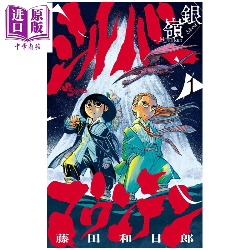 预售 漫画 Silver Mountain 第1集 藤田和日郎 魔偶马戏团作者新作 小学馆 日文原版漫画书 シルバーマウンテン