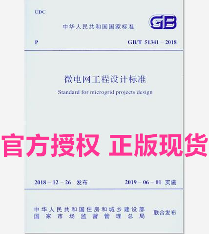 GB/T 51341-2018 微电网工程设计标准