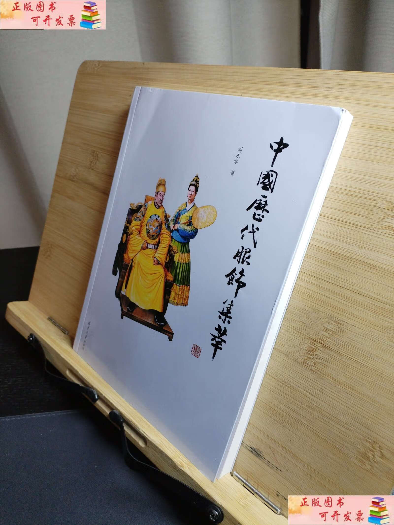 【二手9成新】中国历代服饰集萃 /刘永华 清华大学