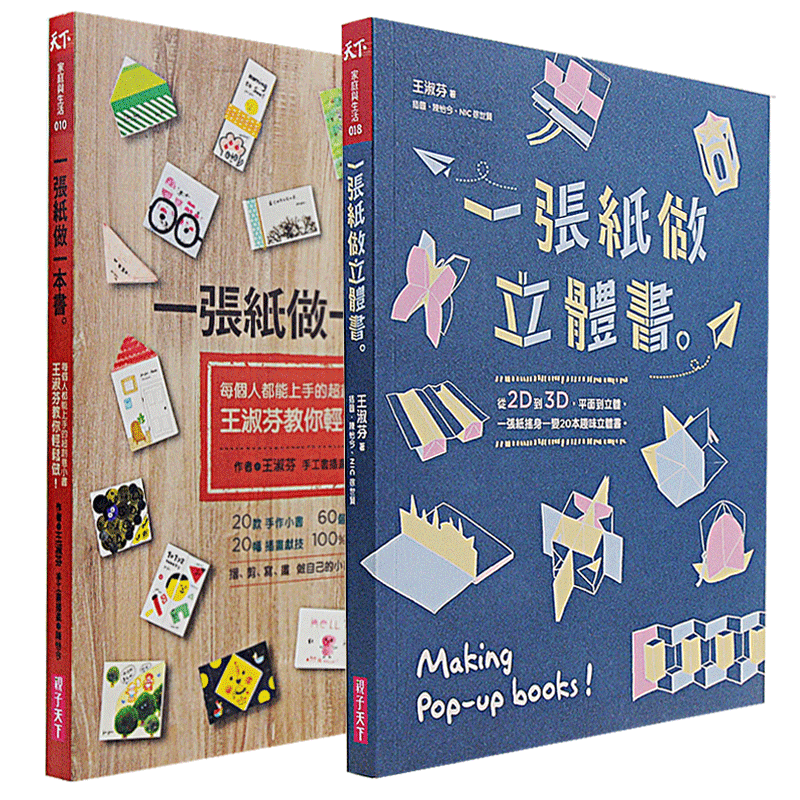 预售 台版 一张纸做一本书+一张纸做立体书 2册合售 王淑芬 折纸艺术书籍 美术手