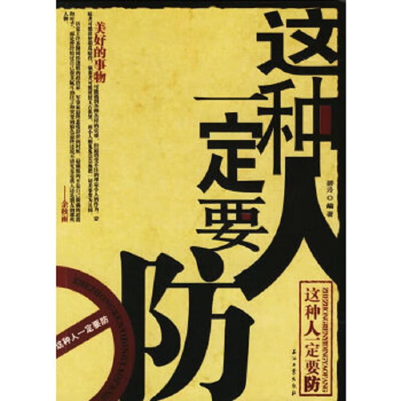 二手这种人一定要防 碧泠 9787502155773 9成新