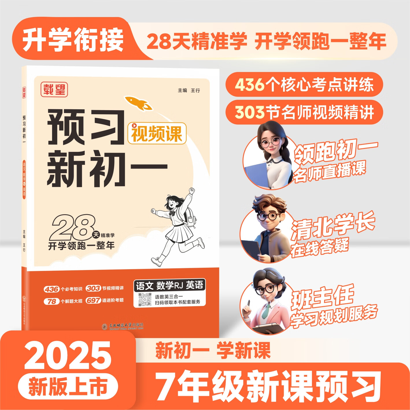 载望25新版暑假预习新初一语文数学英语人教北师版小升初暑假衔接练习册预习复习笔记衔接教材 载望 25版 预习新初一 语数（人教）英 无规格