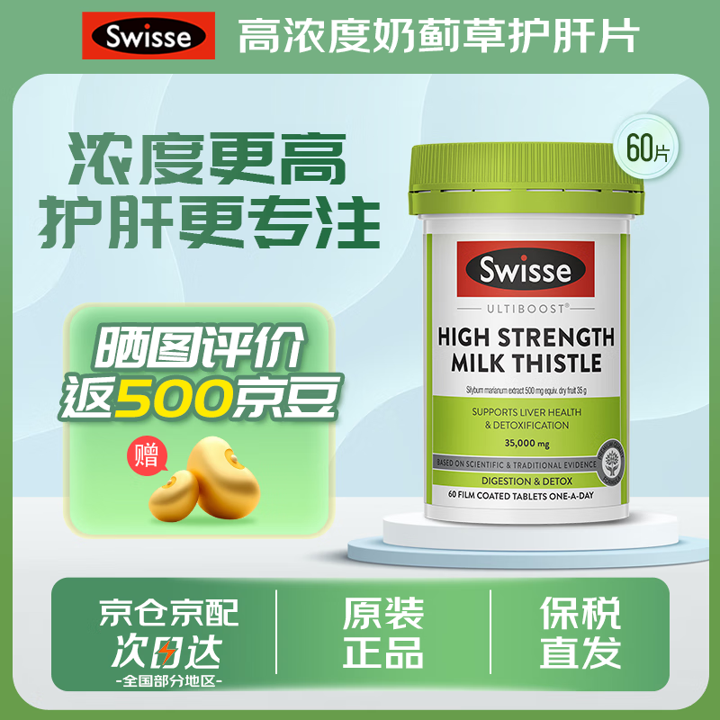 Swisse奶蓟草护肝片加班熬夜养肝解酒 高浓度奶蓟草护肝片60片