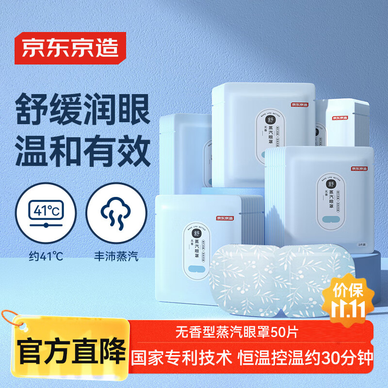 京东京造 蒸汽眼罩50片无香型热敷自发热 遮光眼疲劳睡眠眼贴护眼