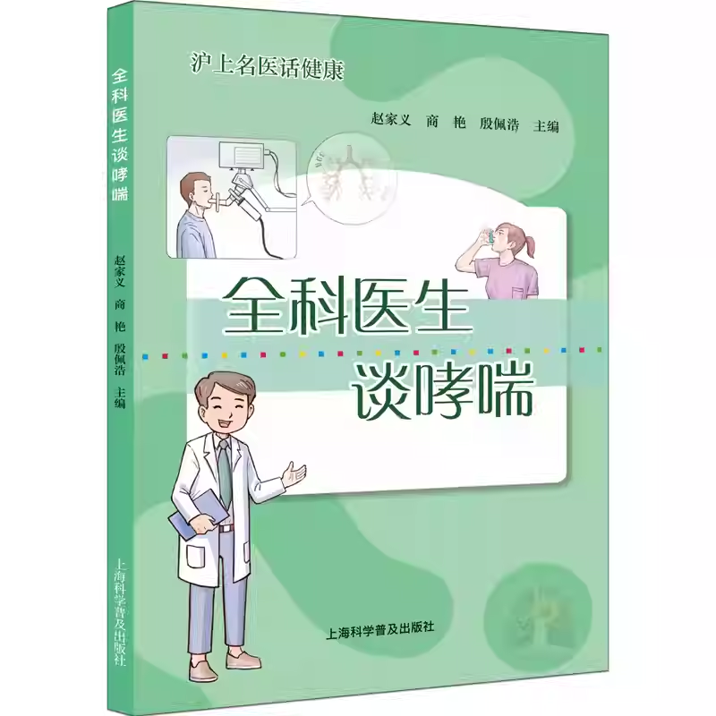 全科医生谈哮喘 赵家义 沪上名医话健康 哮喘认知 哮喘表现 上海科学普及出版社 图书书籍 全科医生谈哮喘