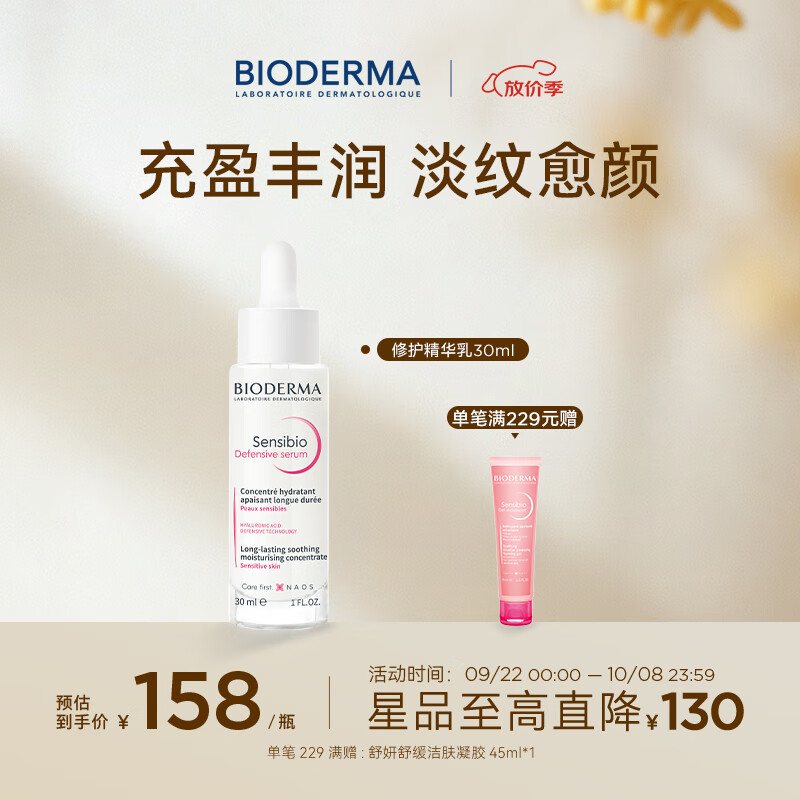 BIODERMA 贝德玛特护精华舒妍精华乳舒缓泛红修护屏障补水敏感肌可用 【26年8月21日效期】30ml 京东折扣/优惠券
