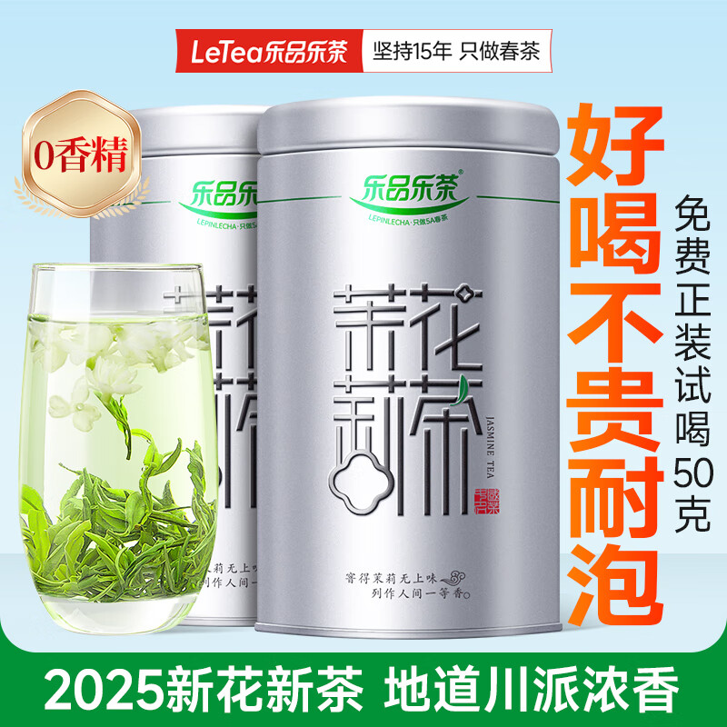 乐品乐茶茉莉花茶特级绿茶茶叶2025新茶川派浓香250g横县飘雪自己喝送礼袋