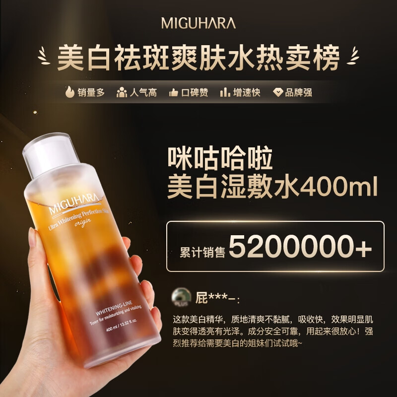 MIGUHARA咪咕哈啦爽肤水补水喷雾湿敷护肤品喷雾瓶美白去黄提亮套装保湿女 复购 爽肤水400ml+5ml