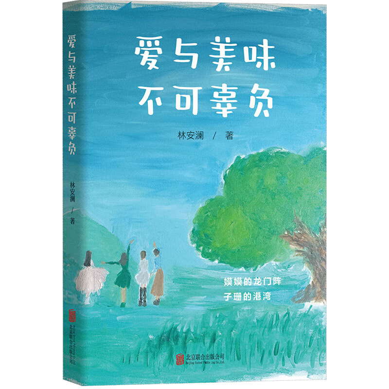 联合天畅正版包邮 爱与美味不可辜负 林安澜著 都市女性群像×多线人生舞台 以美食为引破解职场家庭情感困局 治愈温暖都市情感言情小说