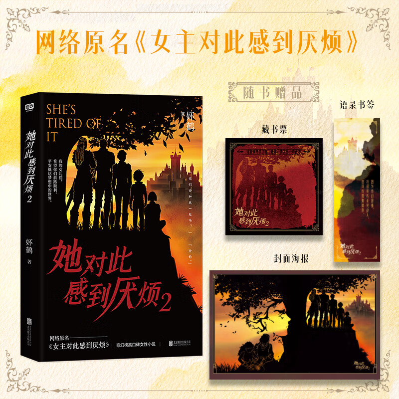 她对此感到厌烦2 限量600册亲签 网络原名 女主对此感到厌烦 晋江收藏数超28万 奇幻榜高口碑女性小说 人气作者 妚鹤 代表作