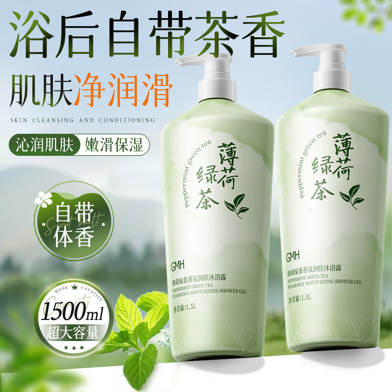 GMH薄荷绿茶沐浴露温和清洁肌肤保湿留香沐浴液男女通用 【大容量1500ml】薄荷绿茶沐浴露