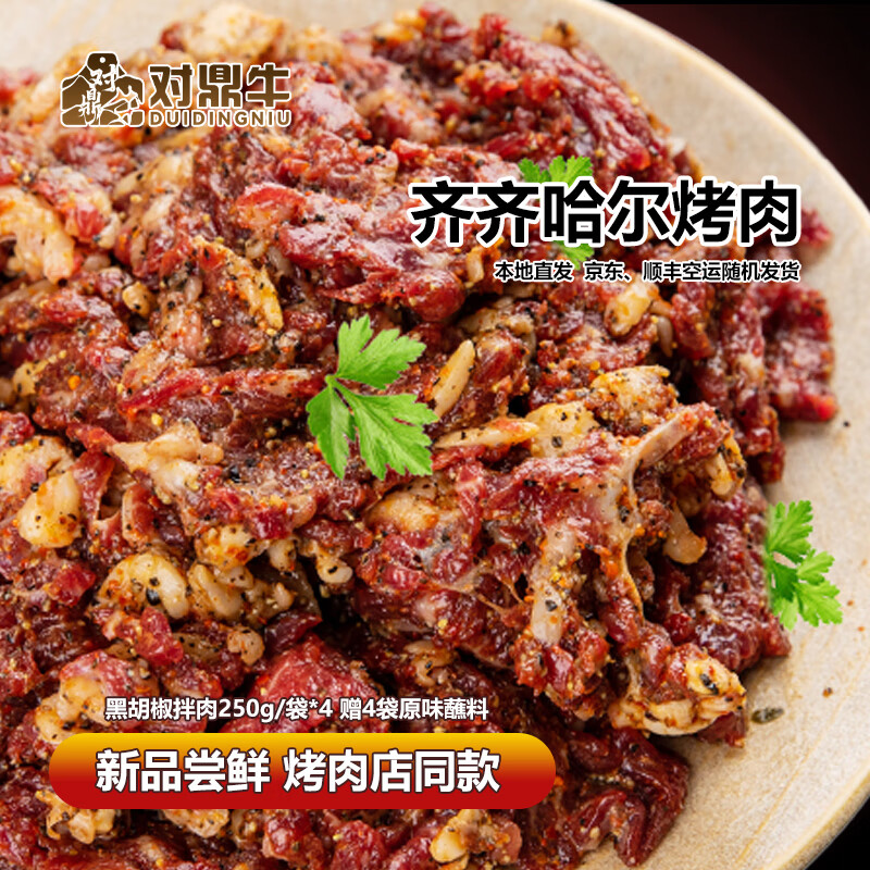 对鼎牛齐齐哈尔烤肉生鲜牛肉烤肉拌肉烧烤食材半成品 【主推】黑胡椒拌肉2斤(多赠半斤) 京东折扣/优惠券